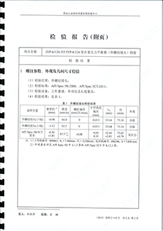 JYP6124型井套平衡器（外螺紋接頭)檢驗(yàn)報(bào)告3.jpg